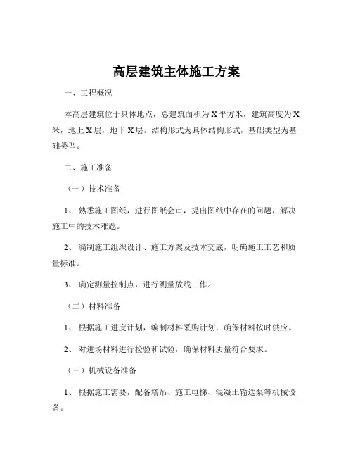 高层建筑主体施工方案