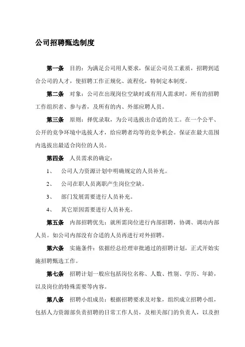 公司招聘甄选制度