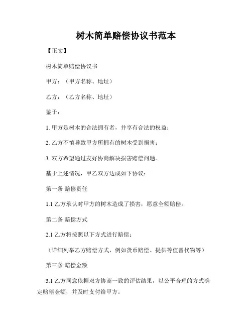 树木简单赔偿协议书范本