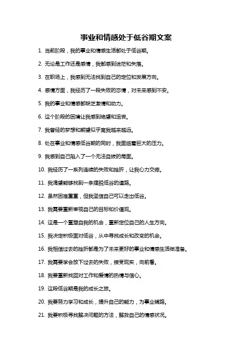 事业和情感处于低谷期文案