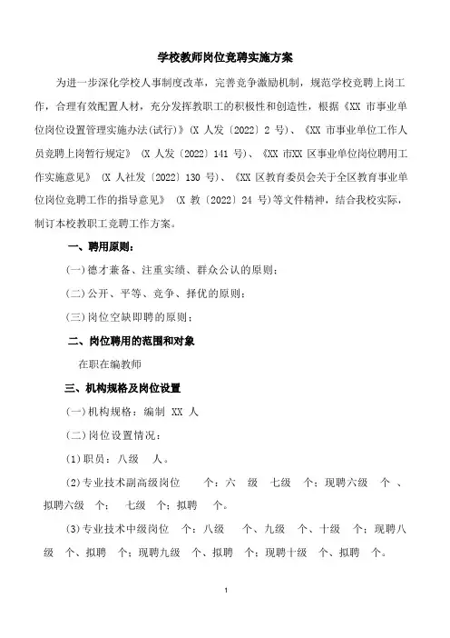 学校教师岗位竞聘方案