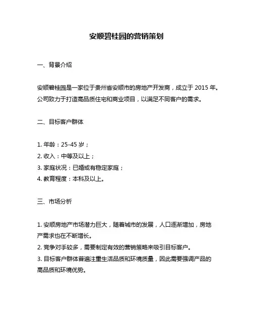 安顺碧桂园的营销策划