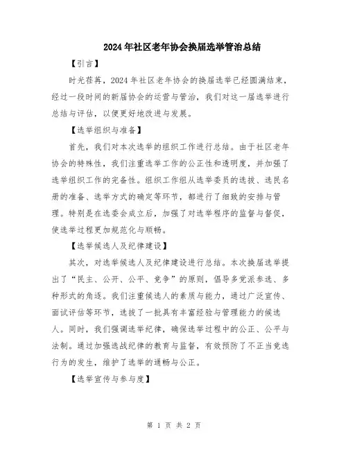 2024年社区老年协会换届选举管治总结