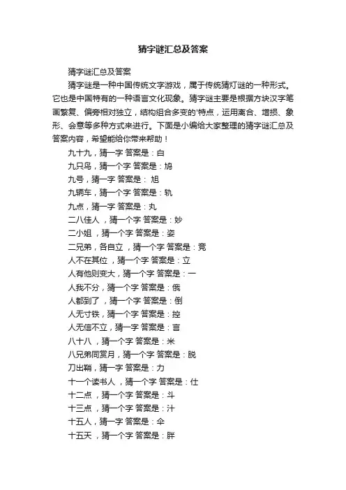猜字谜汇总及答案