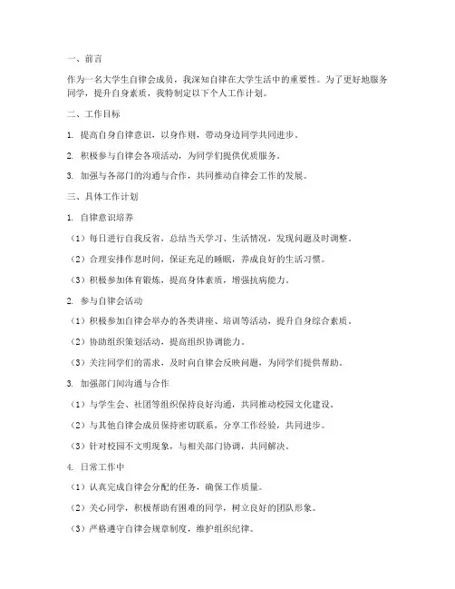 大学生自律会个人工作计划
