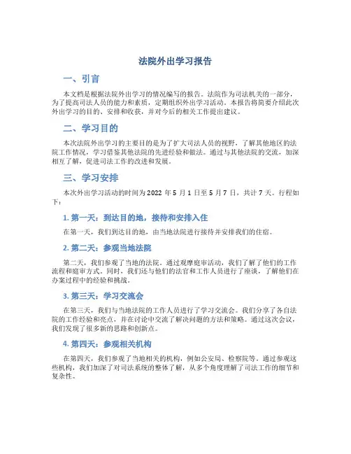 法院外出学习报告