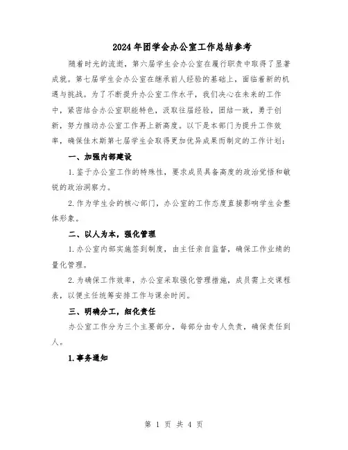 2024年团学会办公室工作总结参考（二篇）