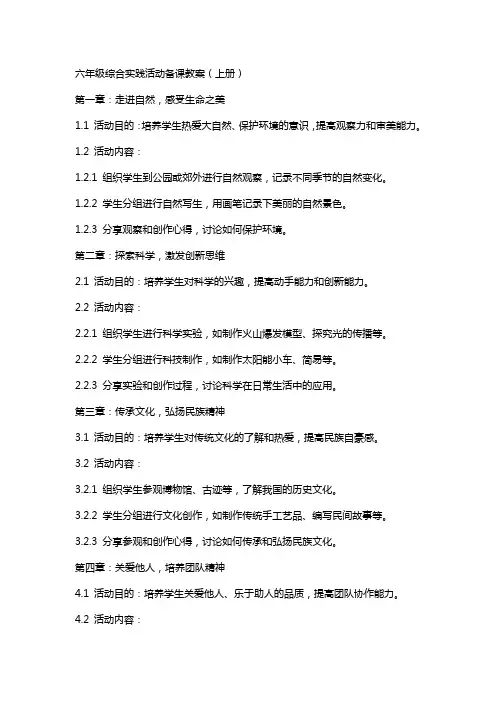 六年级综合实践活动备课教案(上册)
