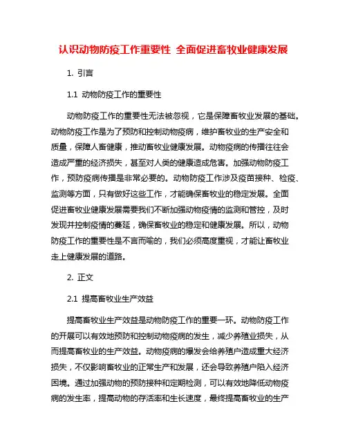 认识动物防疫工作重要性 全面促进畜牧业健康发展