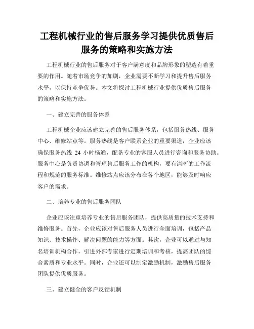 工程机械行业的售后服务学习提供优质售后服务的策略和实施方法