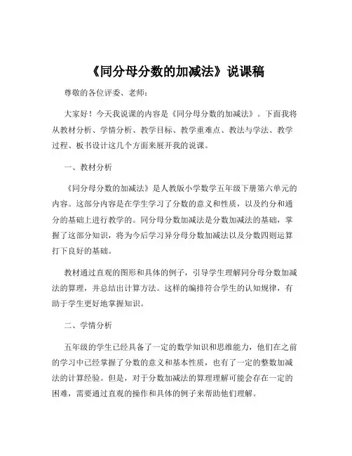 《同分母分数的加减法》说课稿