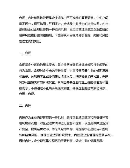 合规 内控 风险管理之间的关系