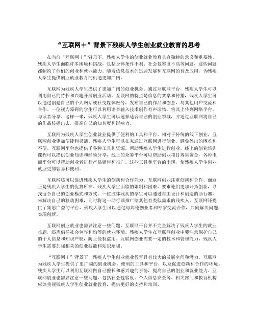 “互联网+”背景下残疾人学生创业就业教育的思考