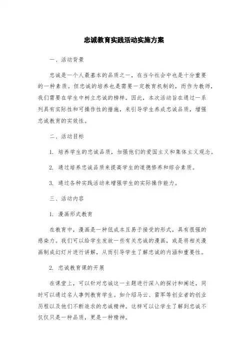 忠诚教育实践活动实施方案