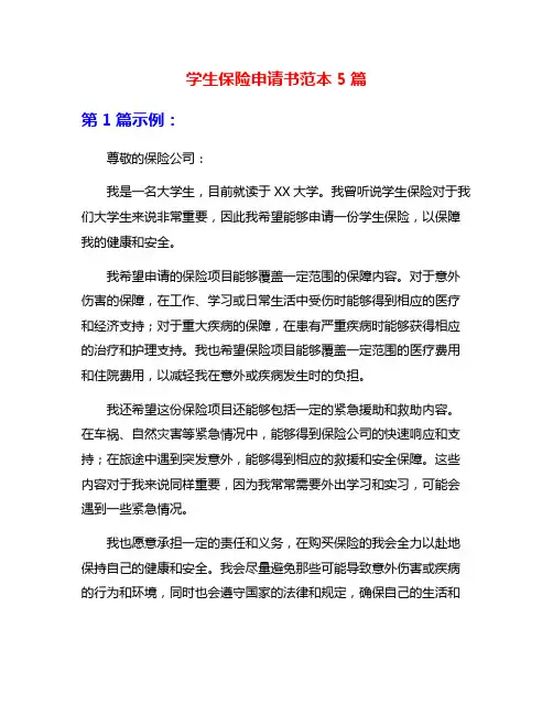 学生保险申请书范本5篇
