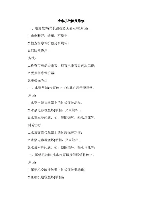 冷水机故障及维修