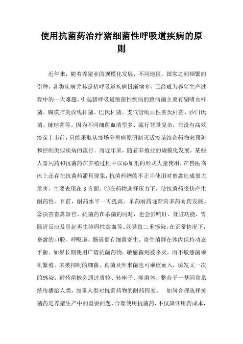 使用抗菌药治疗猪细菌性呼吸道疾病原则