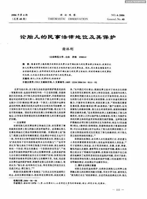 论胎儿的民事法律地位及其保护