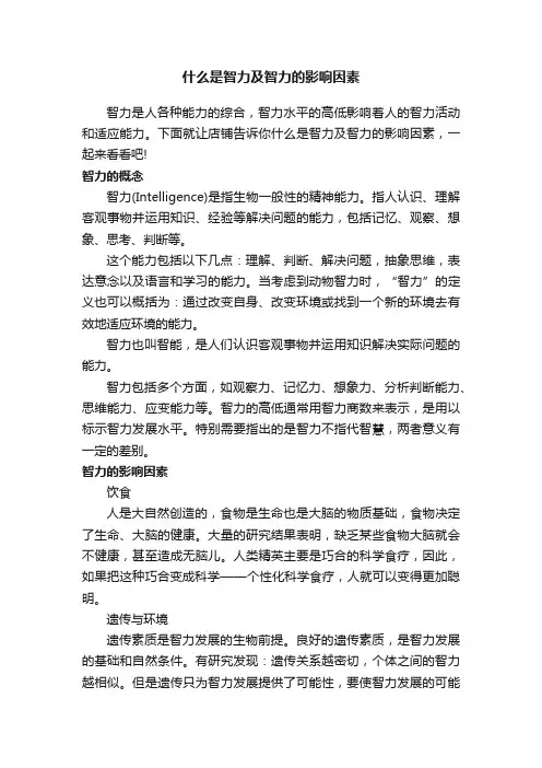 什么是智力及智力的影响因素