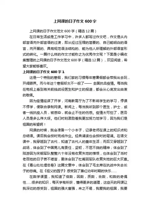 上网课的日子作文范文600字（精选12篇）