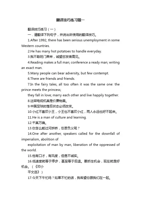 翻译技巧练习题一