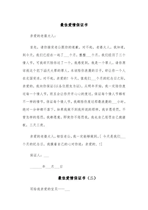 最佳爱情保证书（四篇）