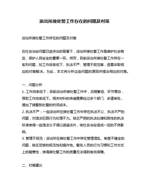 派出所接处警工作存在的问题及对策