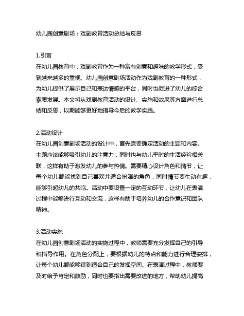幼儿园创意剧场：戏剧教育活动总结与反思