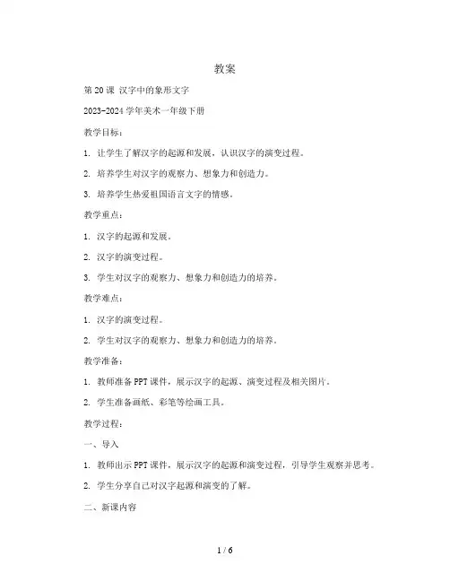 第20课 汉字中的象形文字(教案)2023-2024学年美术一年级下册  