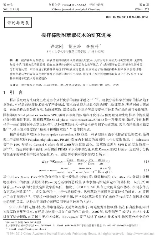 搅拌棒吸附萃取技术的研究进展