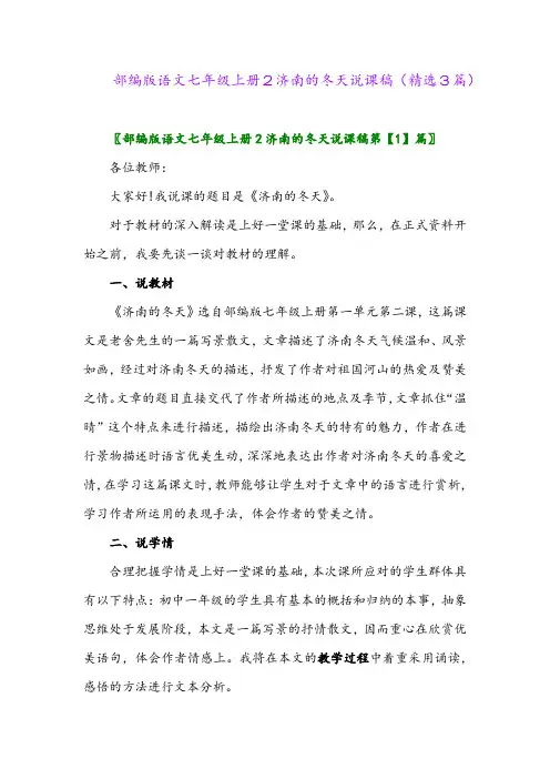 部编版语文七年级上册2济南的冬天说课稿(精选3篇)