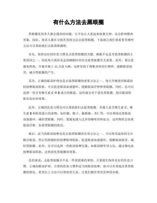 有什么方法去黑眼圈