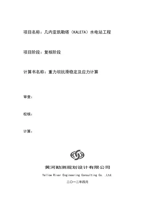 重力坝抗滑稳定及应力计算