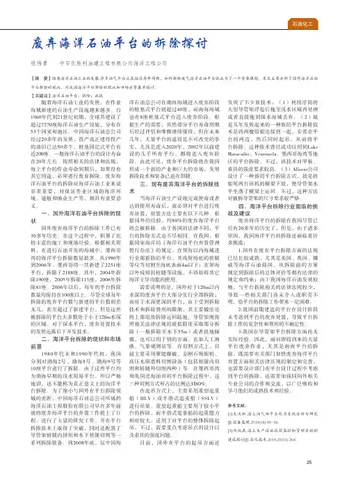 废弃海洋石油平台的拆除探讨