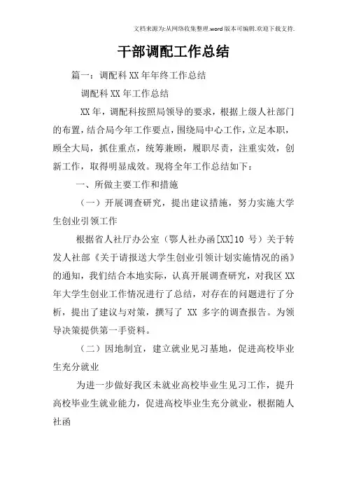干部调配工作总结