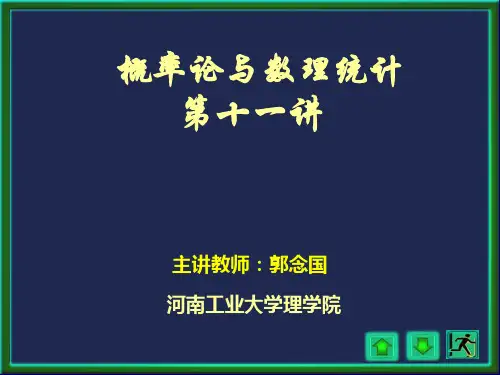 概率论与数理统计课件第十一讲.