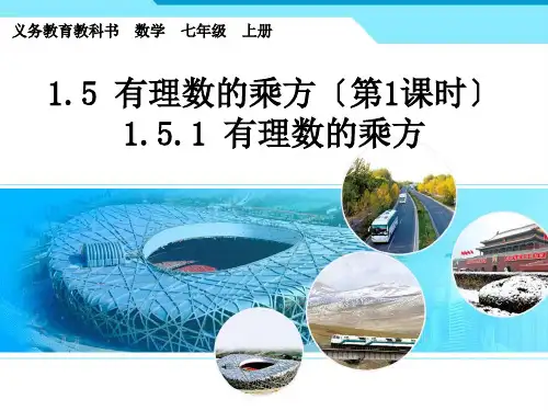 七年级数学1.5有理数的乘方优秀课件