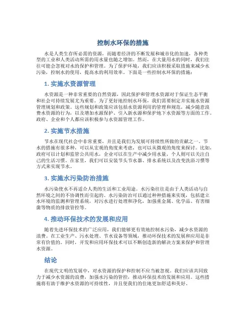 控制水环保的措施