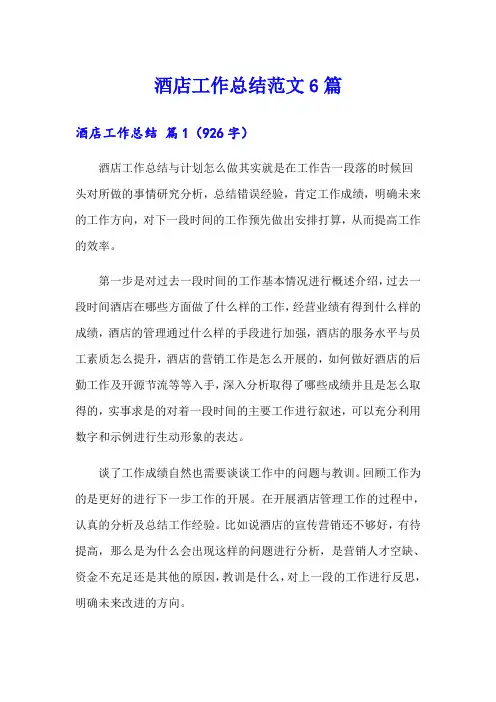 酒店工作总结范文6篇