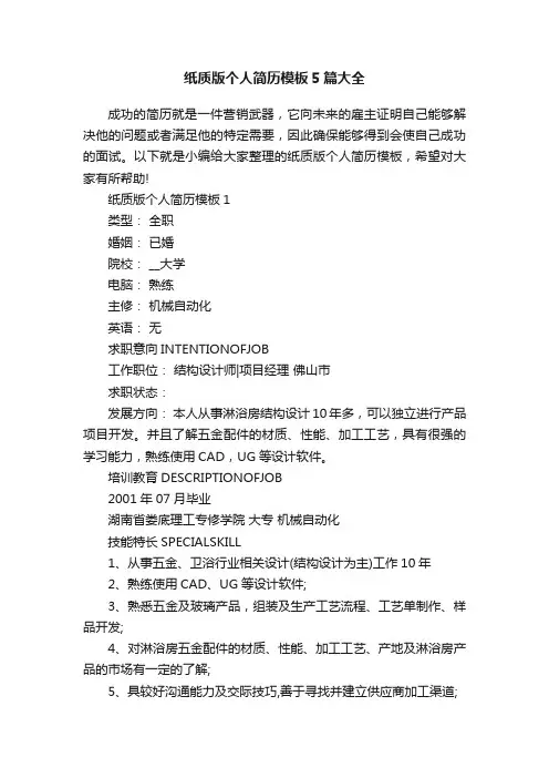 纸质版个人简历模板5篇大全