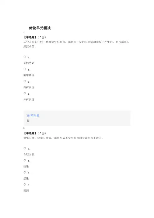 2020年智慧树知道网课《安全心理学》课后章节测试满分答案