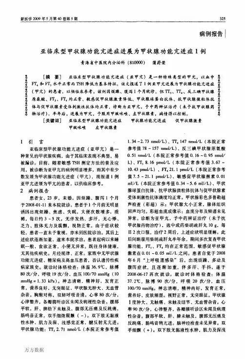 亚临床型甲状腺功能亢进症进展为甲状腺功能亢进症1例