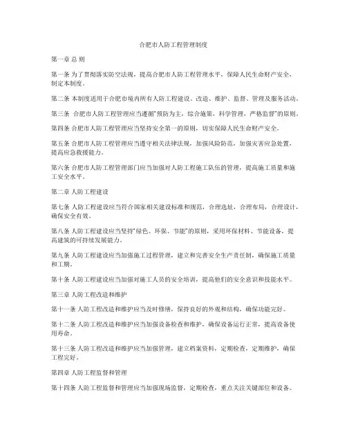 合肥市人防工程管理制度