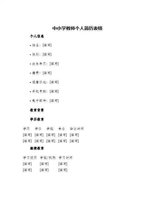 中小学教师个人简历表格