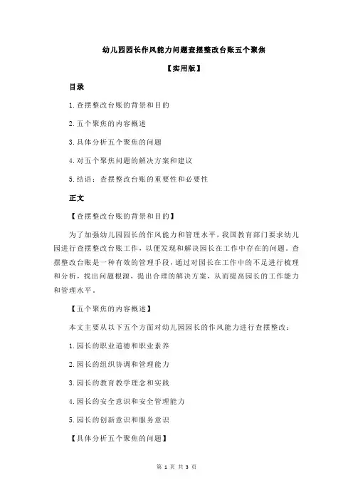 幼儿园园长作风能力问题查摆整改台账五个聚焦