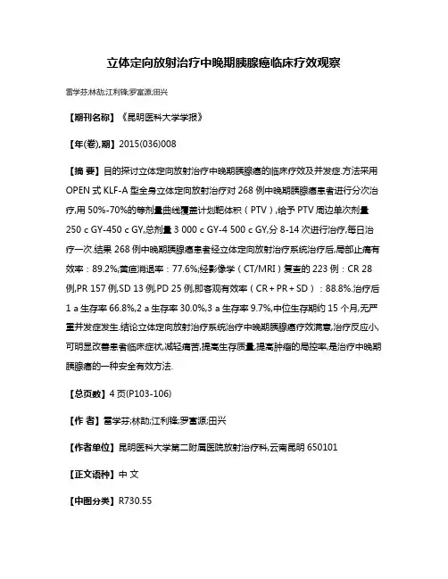 立体定向放射治疗中晚期胰腺癌临床疗效观察
