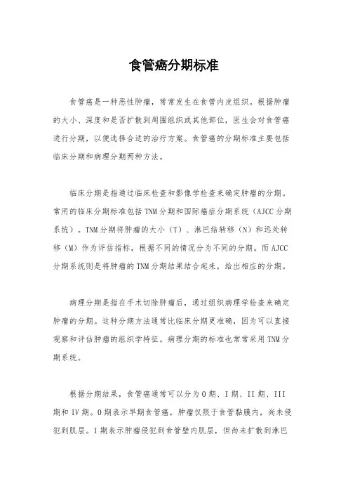 食管癌分期标准