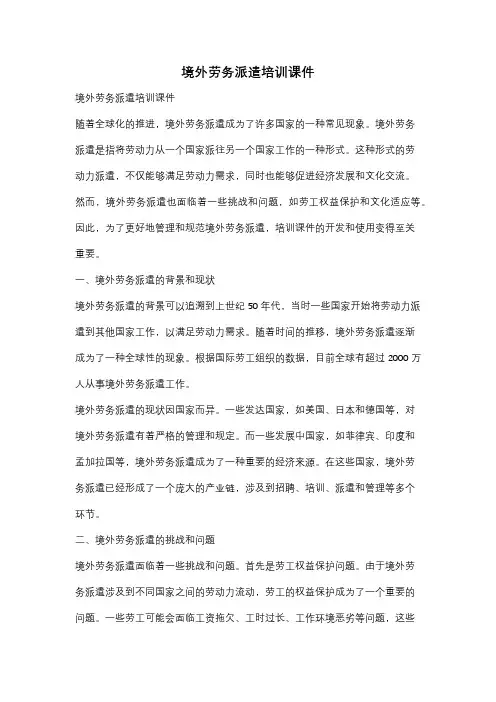 境外劳务派遣培训课件