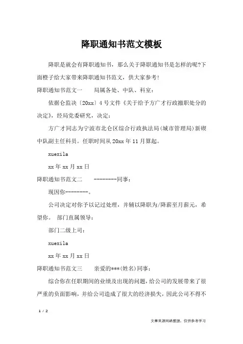 降职通知书范文模板_行政公文