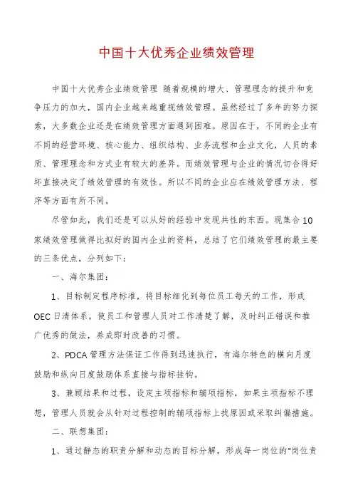 中国十大优秀企业绩效管理
